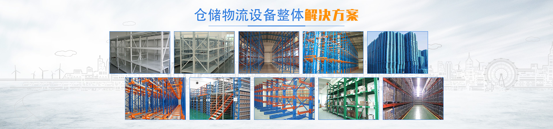 長(zhǎng)沙倉(cāng)儲(chǔ)物流設(shè)備集成供應(yīng)及售后服務(wù)商