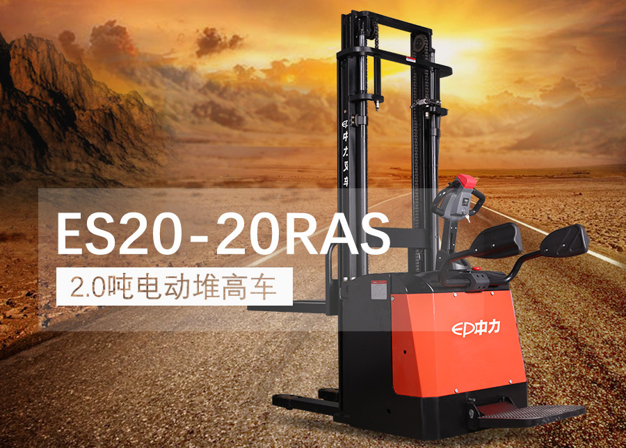 中力ES20-20RAS站駕式全電動(dòng)堆高車(chē)